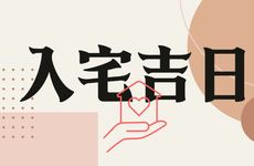2025年12月16日是搬家入宅吉日吗
