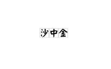 男霹雳火命与女沙中金命婚姻幸福