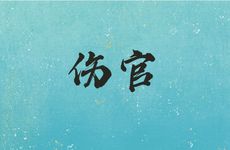 “水木伤官格”财官两见始为欢