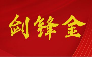 1992剑锋金命何时走大运
