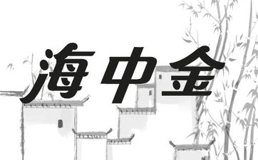 1984年海中金命一生运势