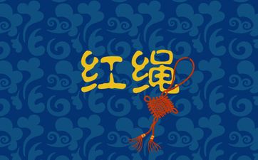 为什么不能随便带红绳