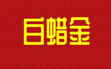 2001年属蛇人白蜡金命幸运色
