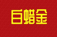 2001年属蛇人白蜡金命幸运色