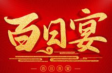 2025年10月29日农历九月初九适合办百日宴吗