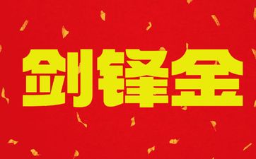 建禄格富贵级别
