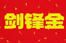 建禄格富贵级别