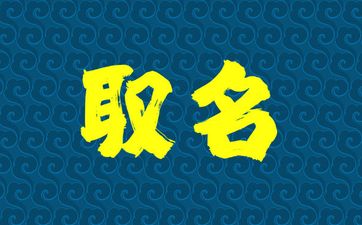 2025年9月5号出生冯姓宝宝取名叫什么