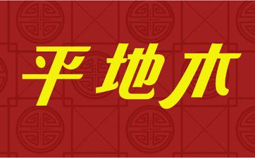 戊戌平地木的主要含意