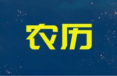 今日适合安床吗 2026年2月23日农历正月初七黄历吉时