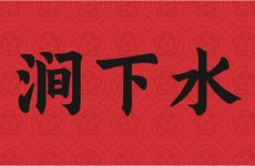 八字涧下水命的人财运