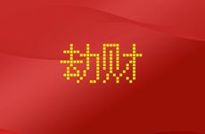 走劫财大运好惨有多惨