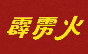 亥卯未三合局的原理