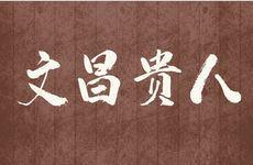 从儿格属于顶级格局吗