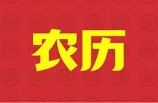 今日冲什么生肖?2025年12月29日是农历几月几日