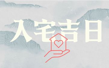 2025年11月29日黄历是入宅吉日吗