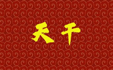 八字天干与地支的生克关系