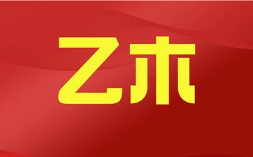 乙木生于冬月用神怎么样
