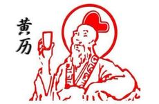 今日2025年农历九月初十是黄历吉日吗?