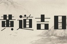 今天黄历时辰宜忌 2025年农历腊月初七是拆迁吉日吗