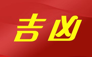 冲太岁和刑太岁哪个凶一些