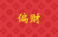 属虎人2026年最旺偏财的饰品选择