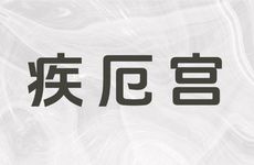 紫微斗数文曲星在疾厄宫详解