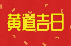 2025年12月1日是提车买车吉日吗?