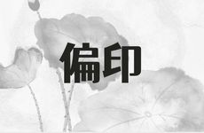 男命偏印格代表什么 偏印格行运吉凶