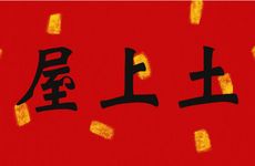 寅卯辰三会局为什么谈不成