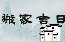 今天黄历时辰宜忌 2025年农历冬月廿六是搬家吉日吗