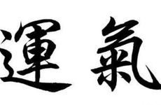 命理学中忌神逢冲好不好