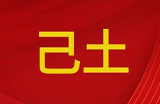 流年卯戌合意味着什么