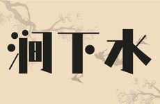 山头火和涧下水合婚吗