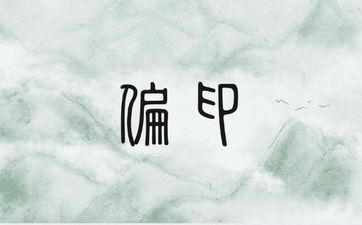 女命偏印星太旺者的人运势如何