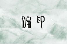 偏印格男真的是双妻命吗