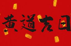今日吉时查询 2025年12月27日是黄历吉日吗?