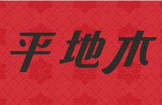 甲辰佛灯火的主要含意