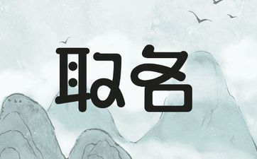 2025年8月26号出生周姓宝宝取名叫什么