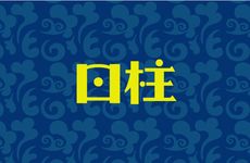 辛卯日柱的性格特征