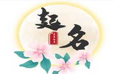 2025年11月6号出生孟姓宝宝取名叫什么