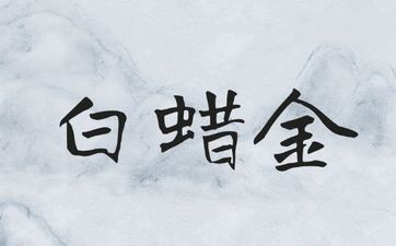 天山遁卦详解感情复合