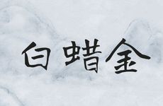 天山遁卦详解感情复合