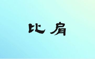 男命女命日坐比肩好不好