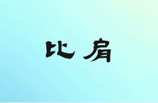 只要有比肩就一定会争丈夫