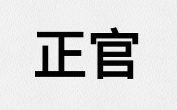 走正财正官大运财富与爱情