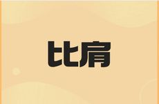 七杀坐比肩在时柱上的女性