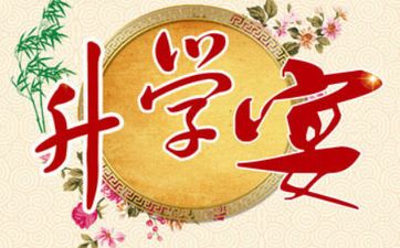 2025年农历腊月十八办升学宴顺利吗