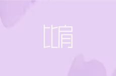 日坐比肩女命旺夫吗