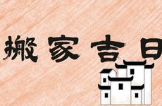 2025年11月12日是搬家吉日吗